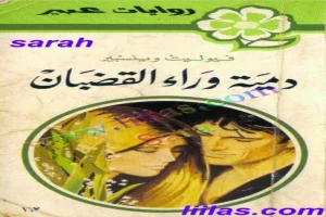 غلاف كتاب دمية وراء القضبان بقلم نورما كاثلين هيمنج غلاف كتاب دمية وراء القضبان بقلم نورما كاثلين هيمنج